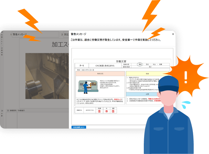 アラート通知や警告表示で作業中のポカミスを防止